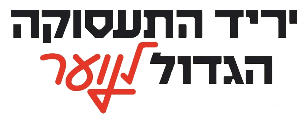 יריד התעסוקה הגדול לנוער